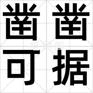 凿凿可据