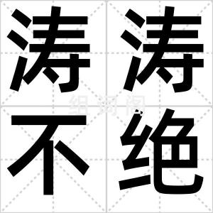 涛涛不绝
