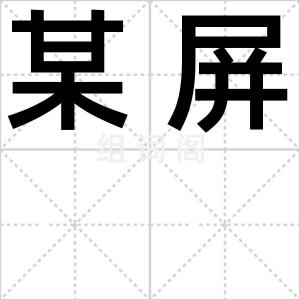 某屏