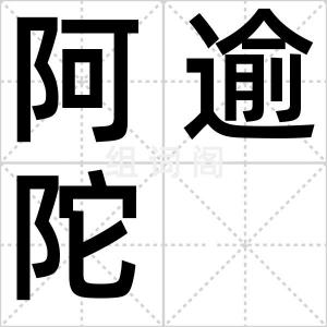 阿逾陀