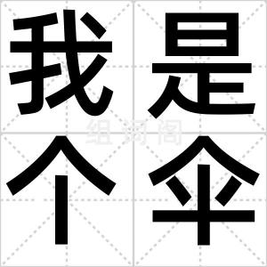 我是个伞兵