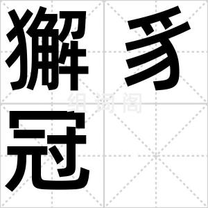 獬豸冠