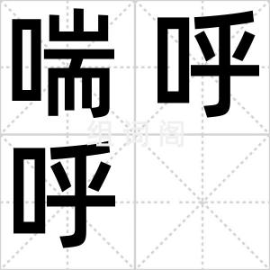 喘呼呼