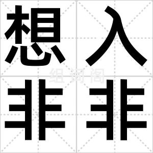 想入非非