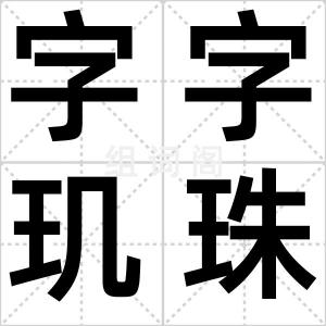 字字玑珠
