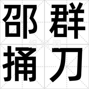邵群捅刀子