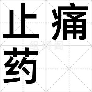 止痛药