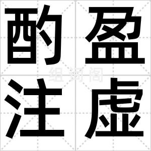 酌盈注虚