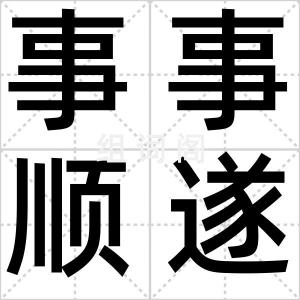 事事顺遂