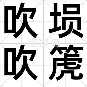 吹埙吹箎