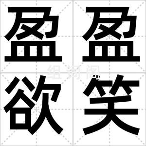 盈盈欲笑
