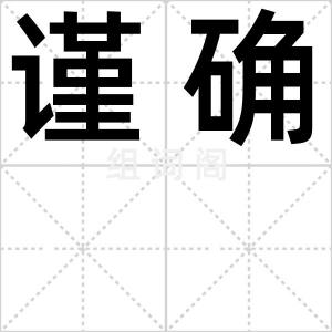 谨确