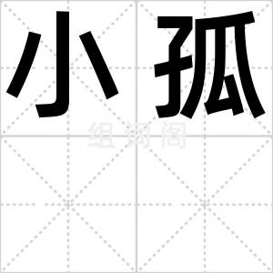 小孤