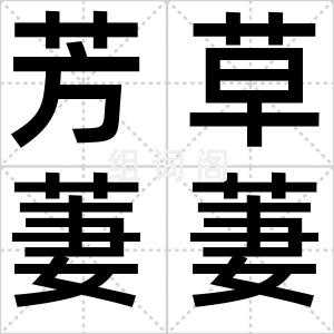 芳草萋萋
