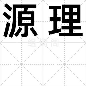 源理