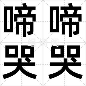 啼啼哭哭