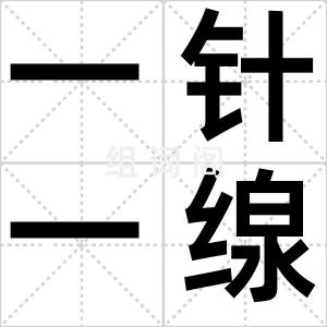 一针一缐
