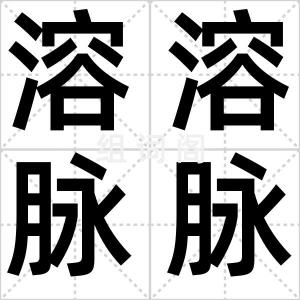 溶溶脉脉