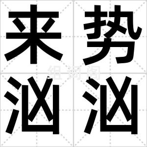 来势汹汹