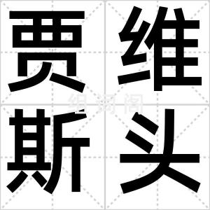 贾维斯头盔