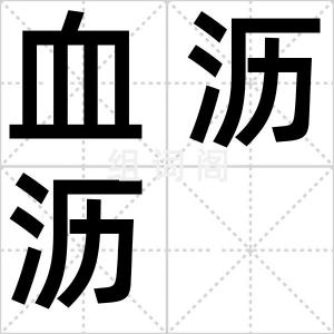血沥沥