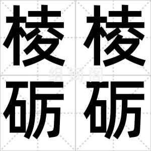 棱棱砺砺