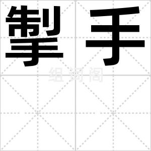 掣手