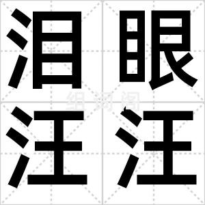 泪眼汪汪