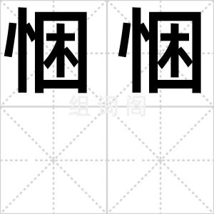 悃悃