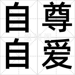 自尊自爱