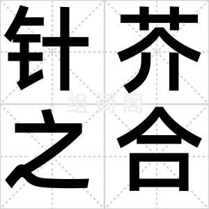 针芥之合