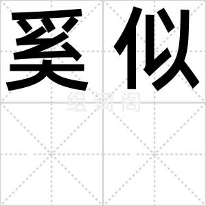 奚似