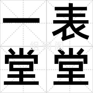 一表堂堂