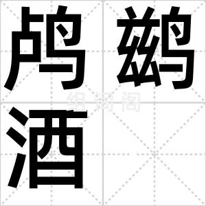 鸬鹚酒
