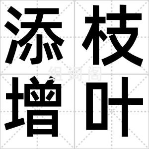 添枝增叶
