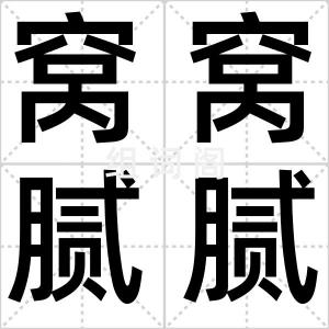 窝窝腻腻