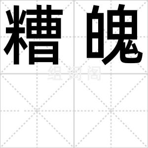 糟魄