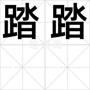 踏踏