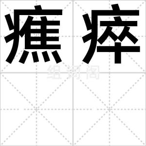 癄瘁