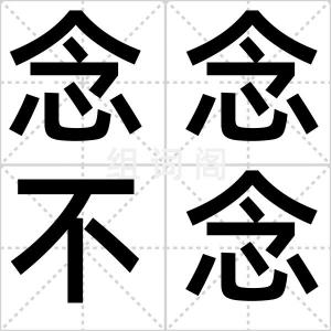 念念不念