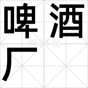 啤酒厂