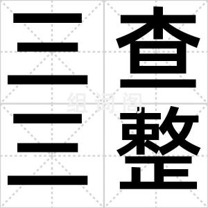 三查三整