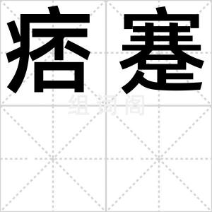 痞蹇