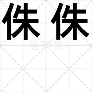 侏侏