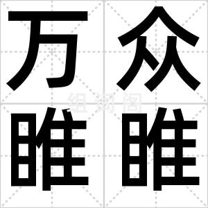万众睢睢