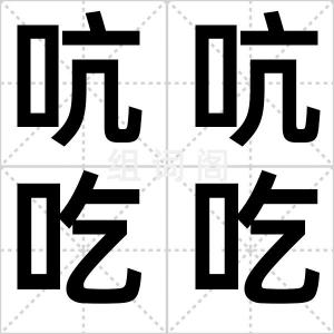 吭吭吃吃