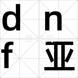dnf亚姐
