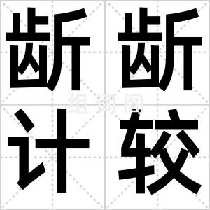 龂龂计较