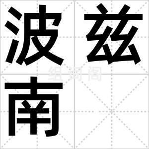 波兹南