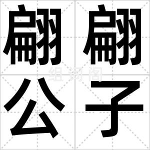 翩翩公子